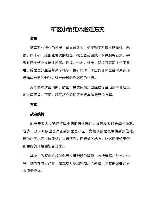 矿区小镇集体搬迁方案