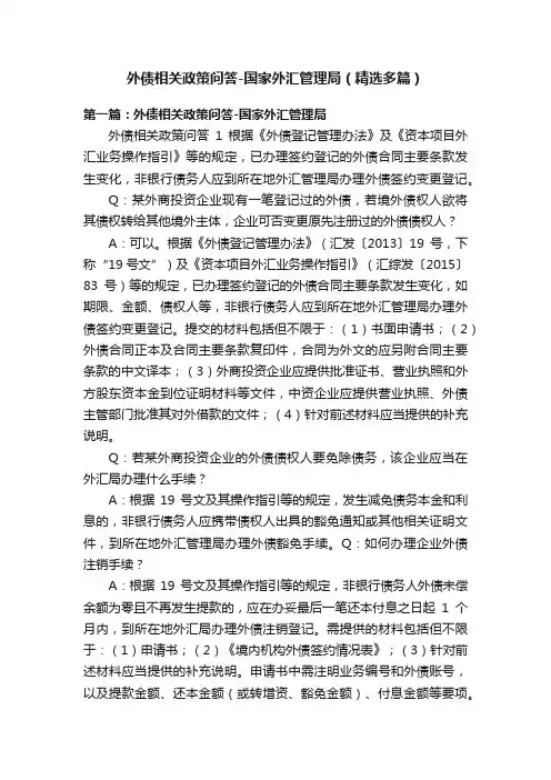 外债相关政策问答-国家外汇管理局（精选多篇）