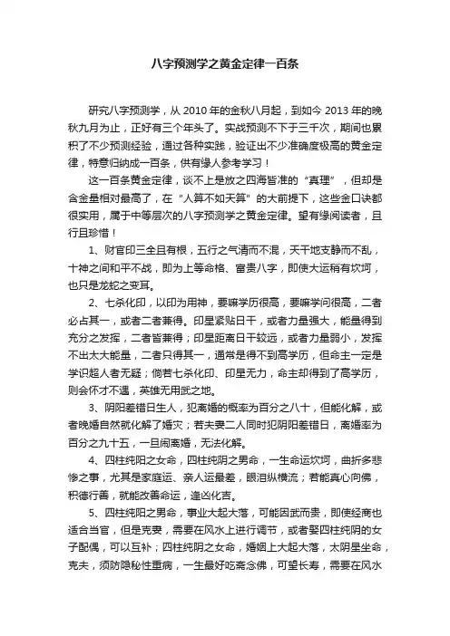 八字预测学之黄金定律一百条