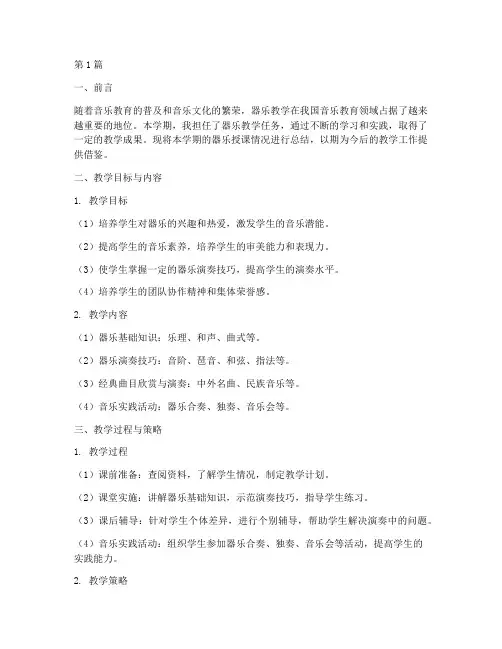 器乐授课总结报告范文(3篇)