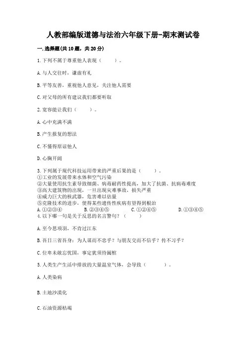 人教部编版道德与法治六年级下册-期末测试卷【典优】