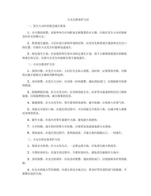 火灾自救求护方法