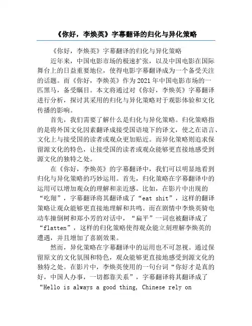 《你好,李焕英》字幕翻译的归化与异化策略