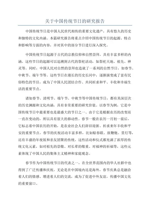 关于中国传统节日的研究报告