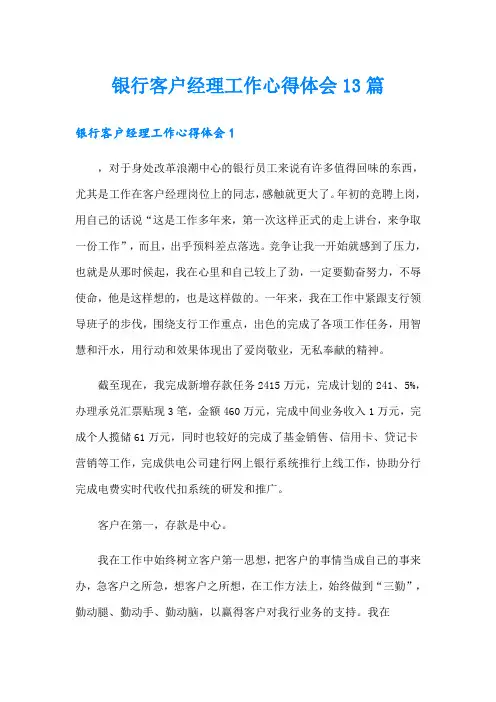 银行客户经理工作心得体会13篇
