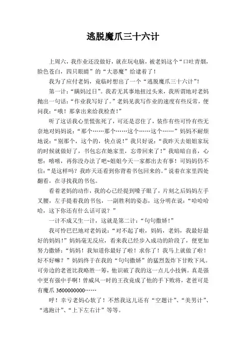 五年级作文——逃脱魔爪三十六计