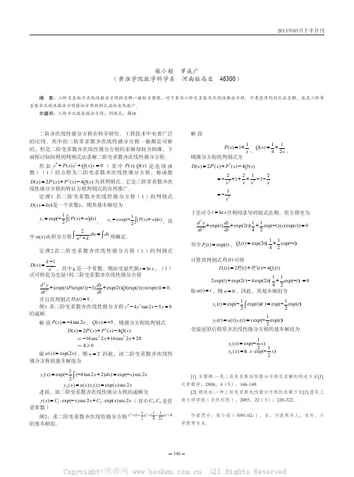 二阶变系数齐次线性微分方程求解问题的探讨
