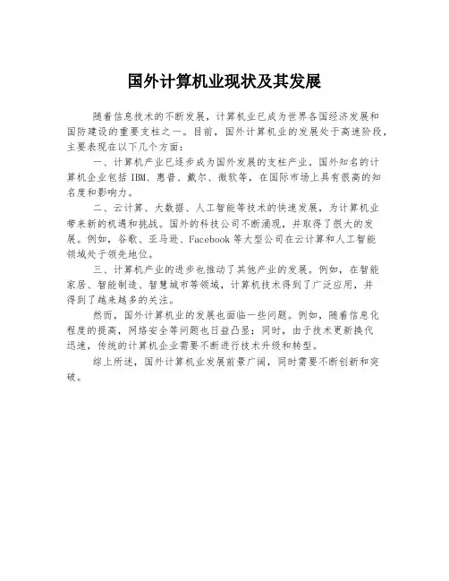 国外计算机业现状及其发展