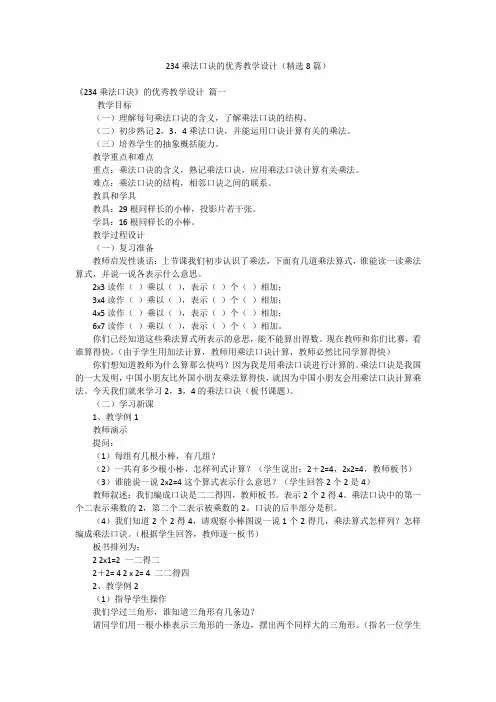 234乘法口诀的优秀教学设计(精选8篇)