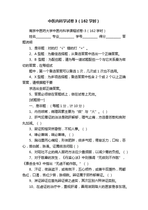 中医内科学试卷3（162学时）