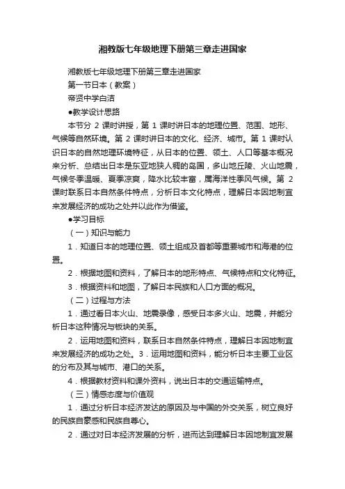 湘教版七年级地理下册第三章走进国家