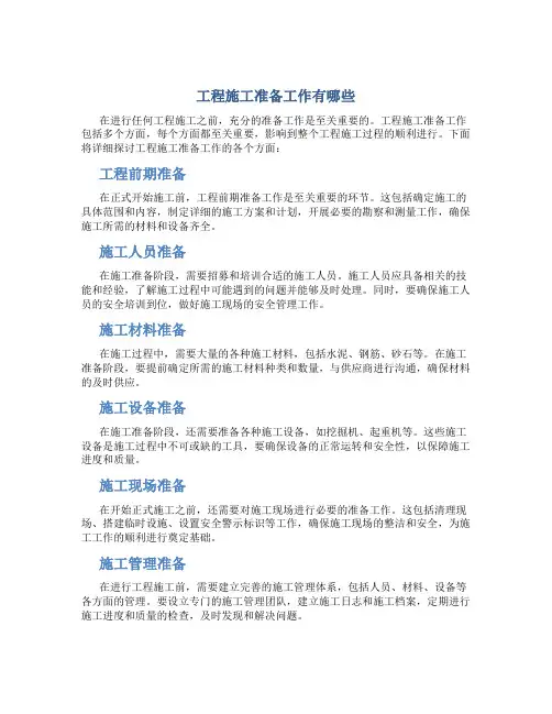工程施工准备工作有哪些