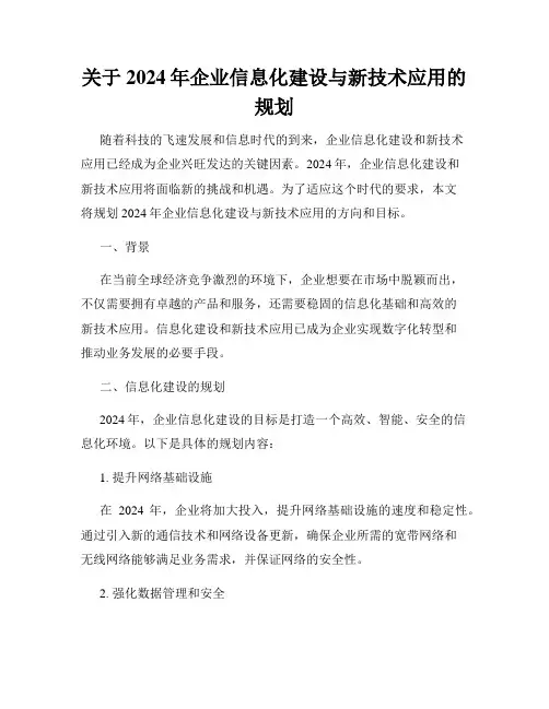 关于2024年企业信息化建设与新技术应用的规划