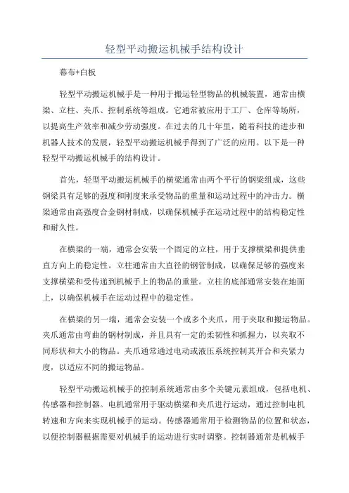 轻型平动搬运机械手结构设计