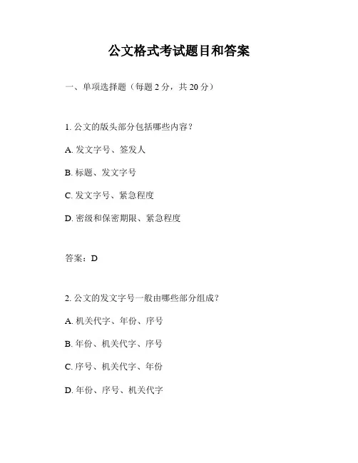 公文格式考试题目和答案