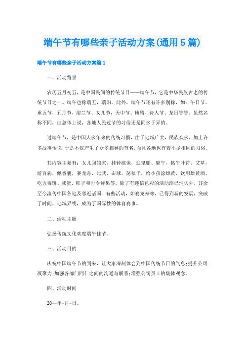 端午节有哪些亲子活动方案(通用5篇)