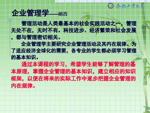 企业管理学第一章管理概论(共44张PPT)