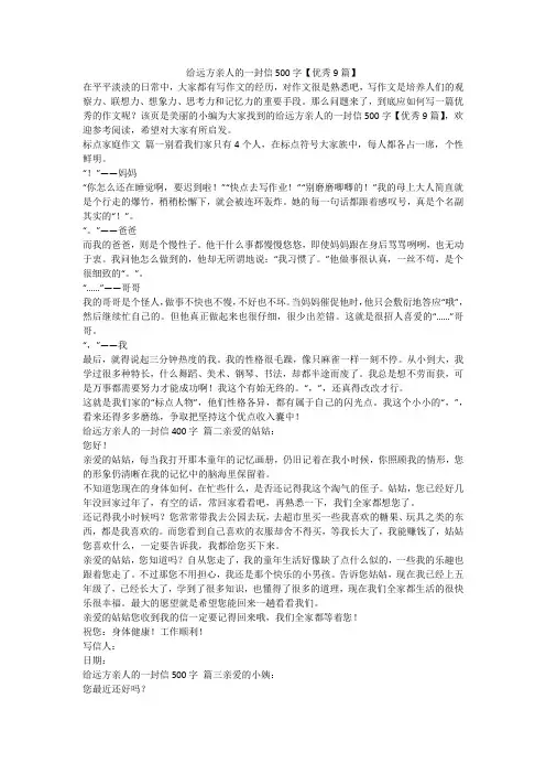 2024最新-给远方亲人的一封信500字【优秀9篇】
