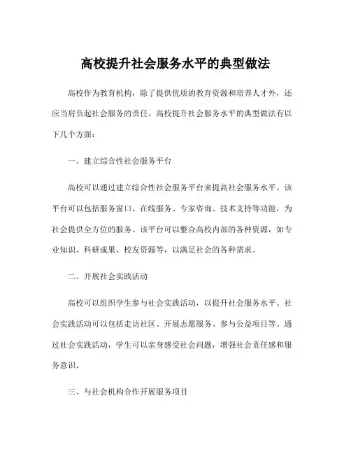 高校提升社会服务水平的典型做法