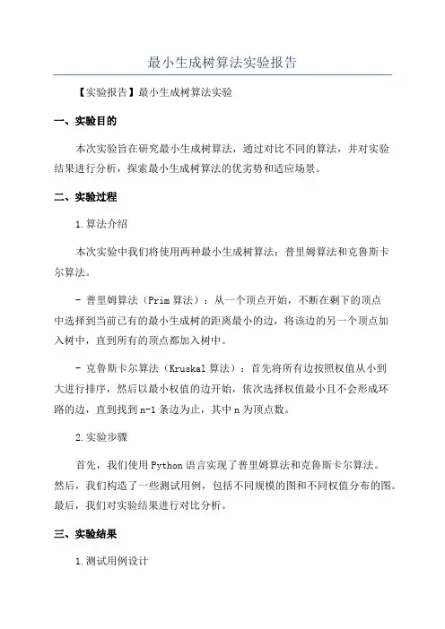 最小生成树算法实验报告