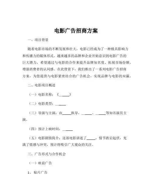 电影广告招商方案