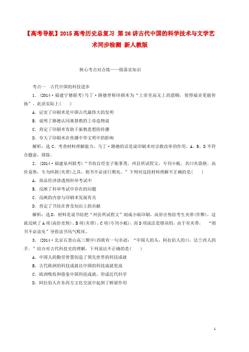 高考历史总复习 第26讲古代中国的科学技术与文学艺术同步检测 新人教版