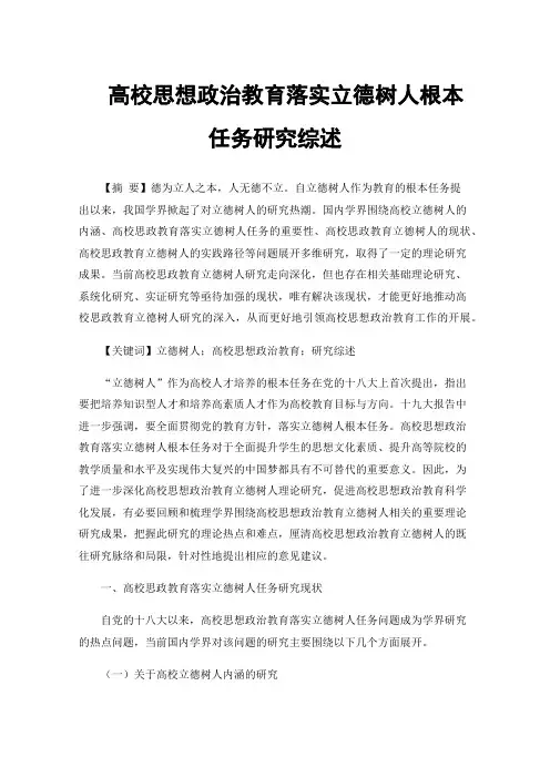 高校思想政治教育落实立德树人根本任务研究综述