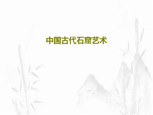 中国古代石窟艺术24页PPT