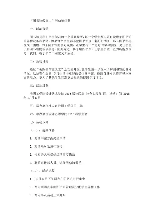 精选“图书馆做义工”活动策划书