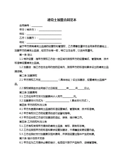 德克士加盟合同范本