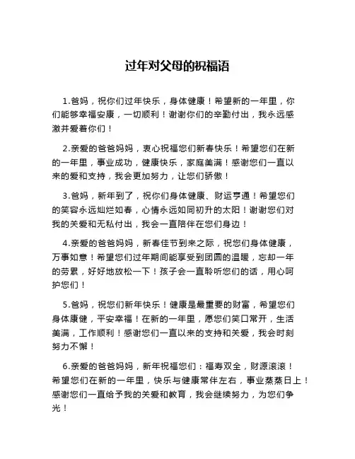 过年对父母的祝福语