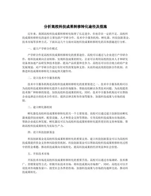 分析高校科技成果转移转化途径及措施