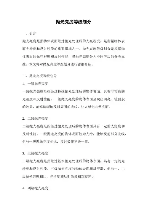 抛光亮度等级划分