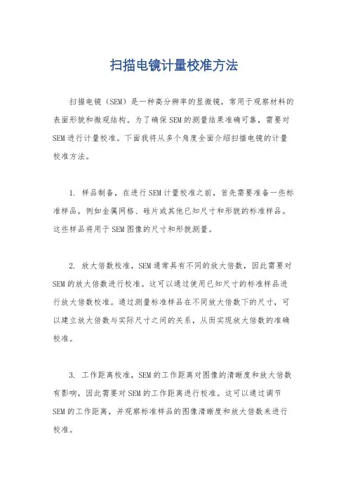 扫描电镜计量校准方法