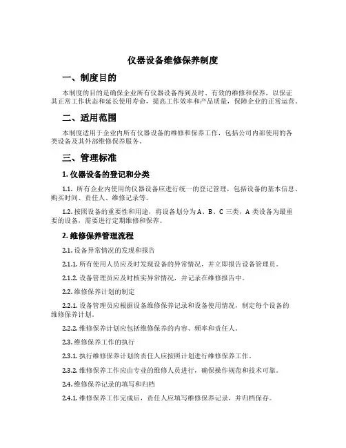仪器设备维修保养制度[1]