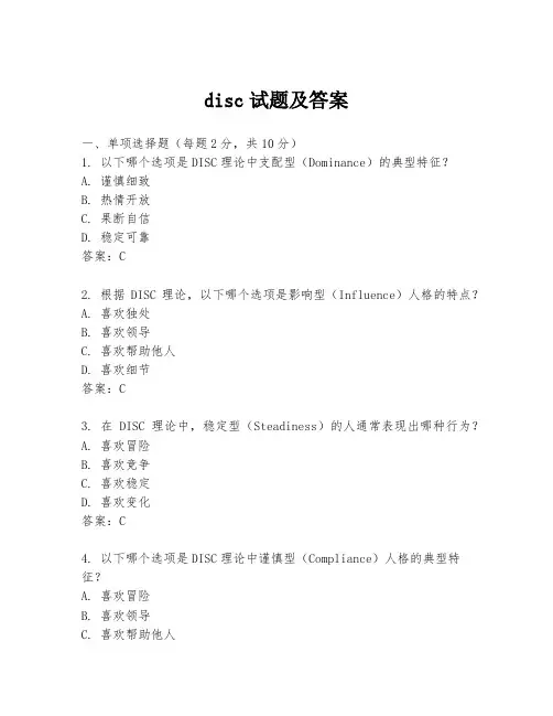 disc试题及答案