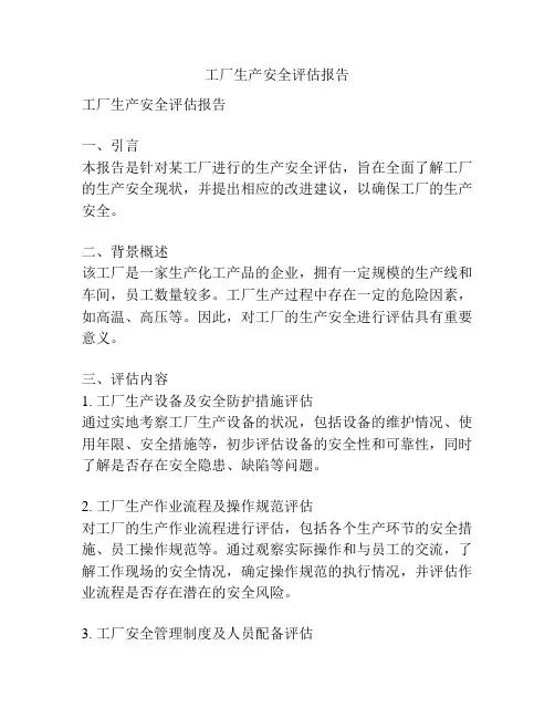 工厂生产安全评估报告