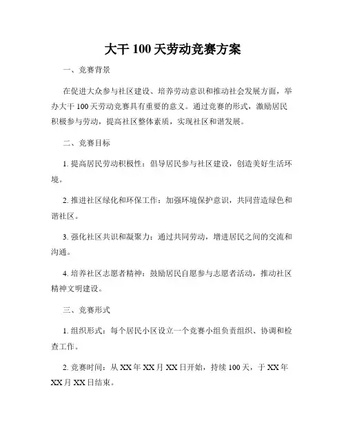 大干100天劳动竞赛方案