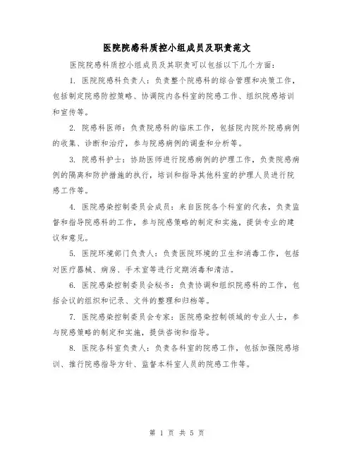 医院院感科质控小组成员及职责范文（三篇）