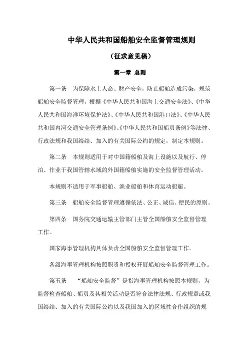 中华人民共和国船舶安全监督管理规则