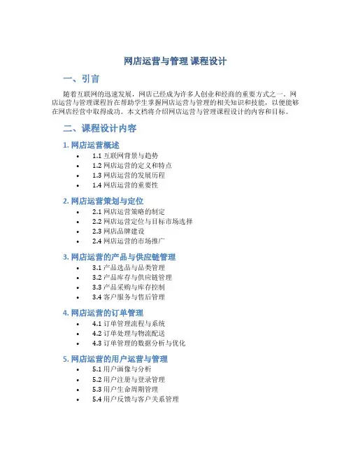 网店运营与管理 课程设计