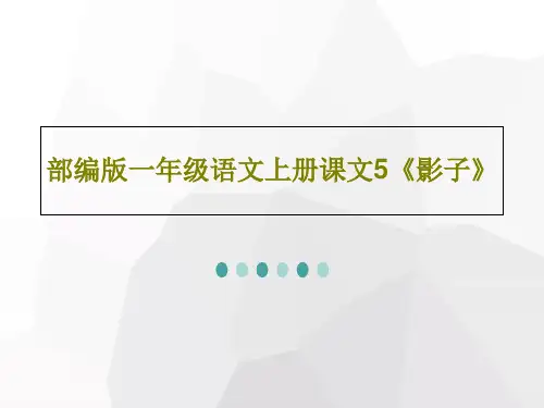 部编版一年级语文上册课文5《影子》25页文档