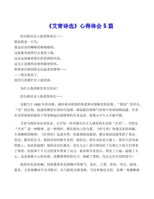 《艾青诗选》心得体会5篇