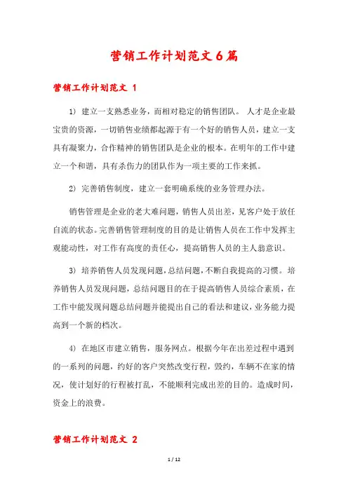 营销工作计划范文6篇