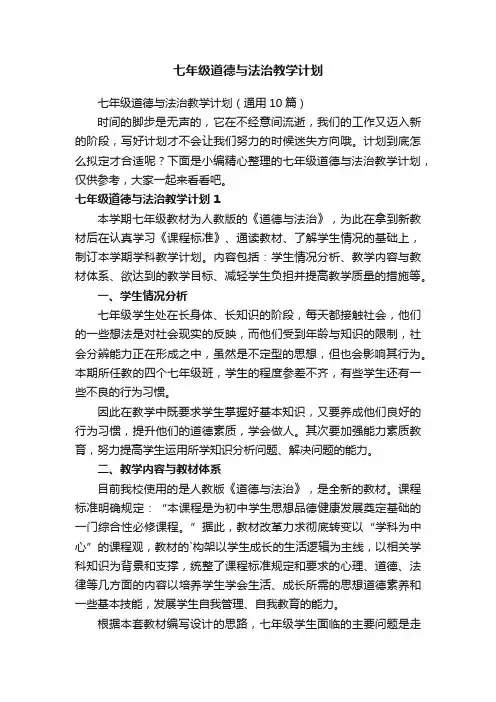 七年级道德与法治教学计划