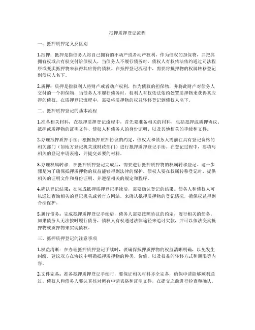 抵押质押登记流程