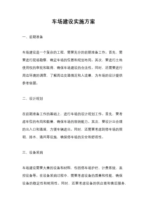 车场建设实施方案