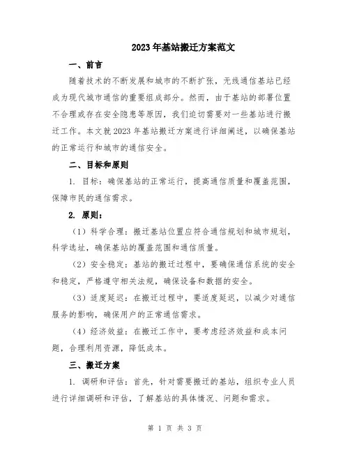 2023年基站搬迁方案范文