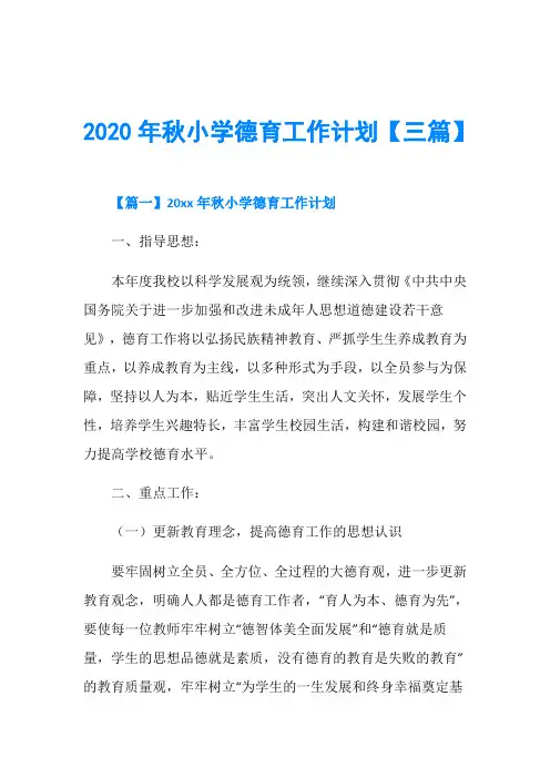 2020年秋小学德育工作计划【三篇】