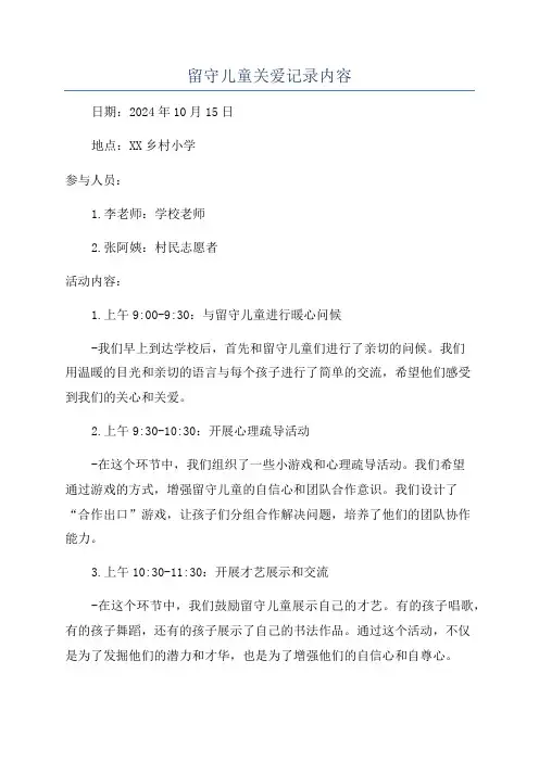 留守儿童关爱记录内容